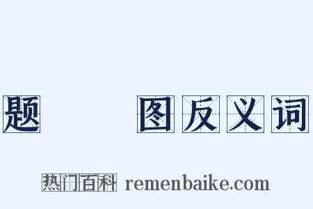 题騕褭图反义词是什么意思的图片